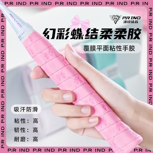 浦锐羽毛球拍手胶新款蝴蝶柔柔胶