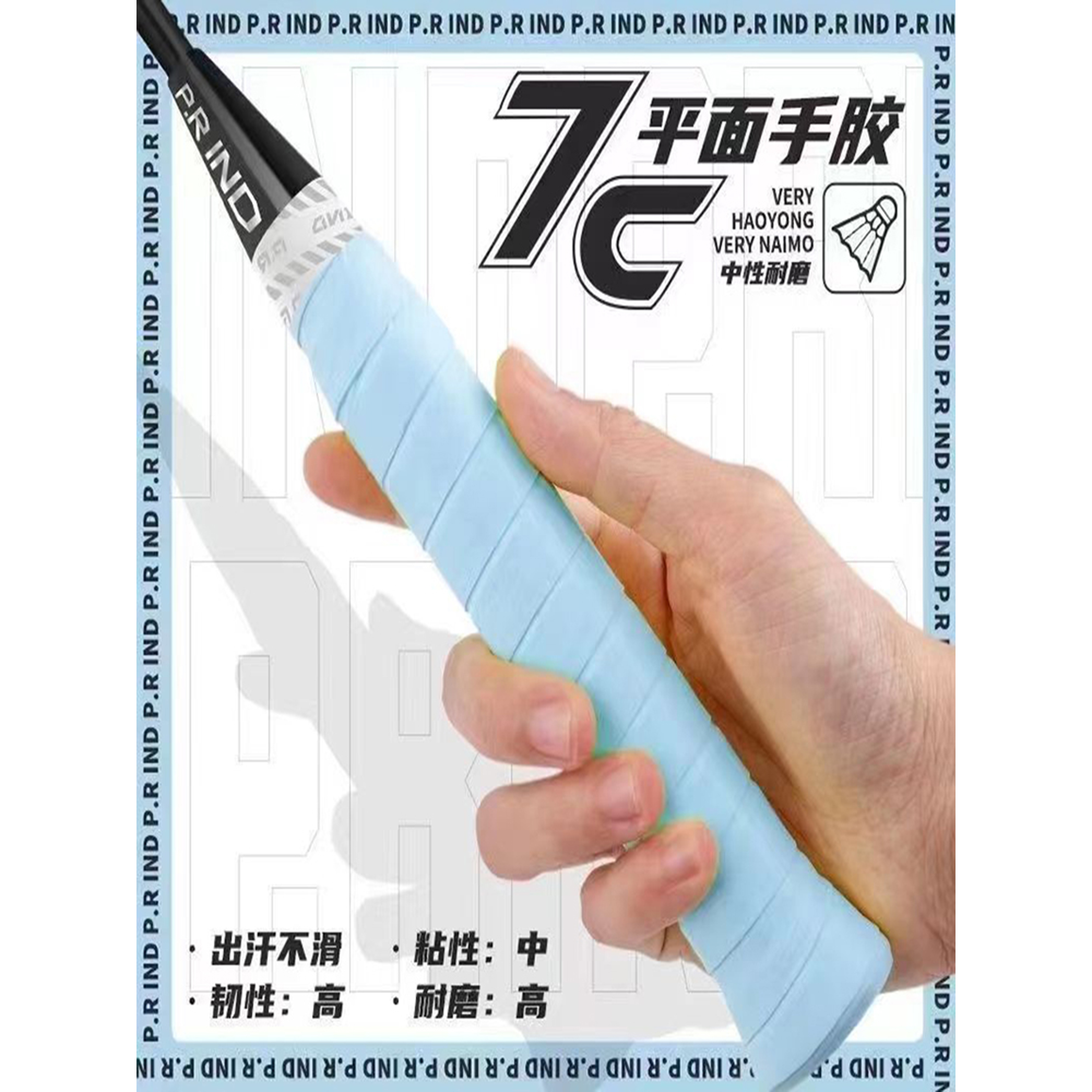 浦锐7C手胶【品牌袋装】羽毛球拍