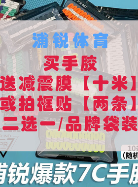 浦锐7c手胶羽毛球拍握把胶吸汗防滑羽毛球减震膜握手器专业握把胶