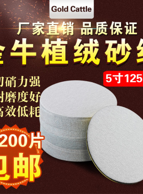 厂家直销金牛5寸圆盘砂纸白色拉绒片 植绒砂纸 干砂纸 125mm 包邮