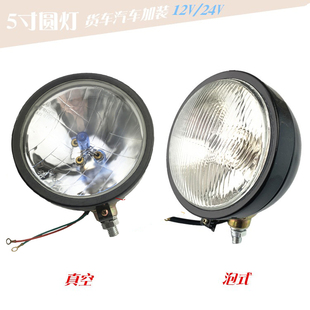 货车越野车叉车5寸圆灯真空大灯车顶射灯开道加装圆灯12V/24V