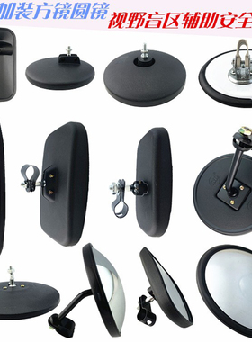 汽车货车加装前视小方镜圆镜倒车大视野镜后视镜铁圆镜广角镜包邮