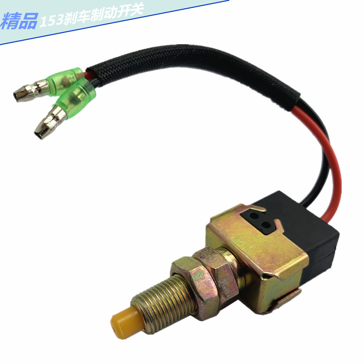 东风153康明斯货车刹车灯开关制动开关140货车刹车灯204开关