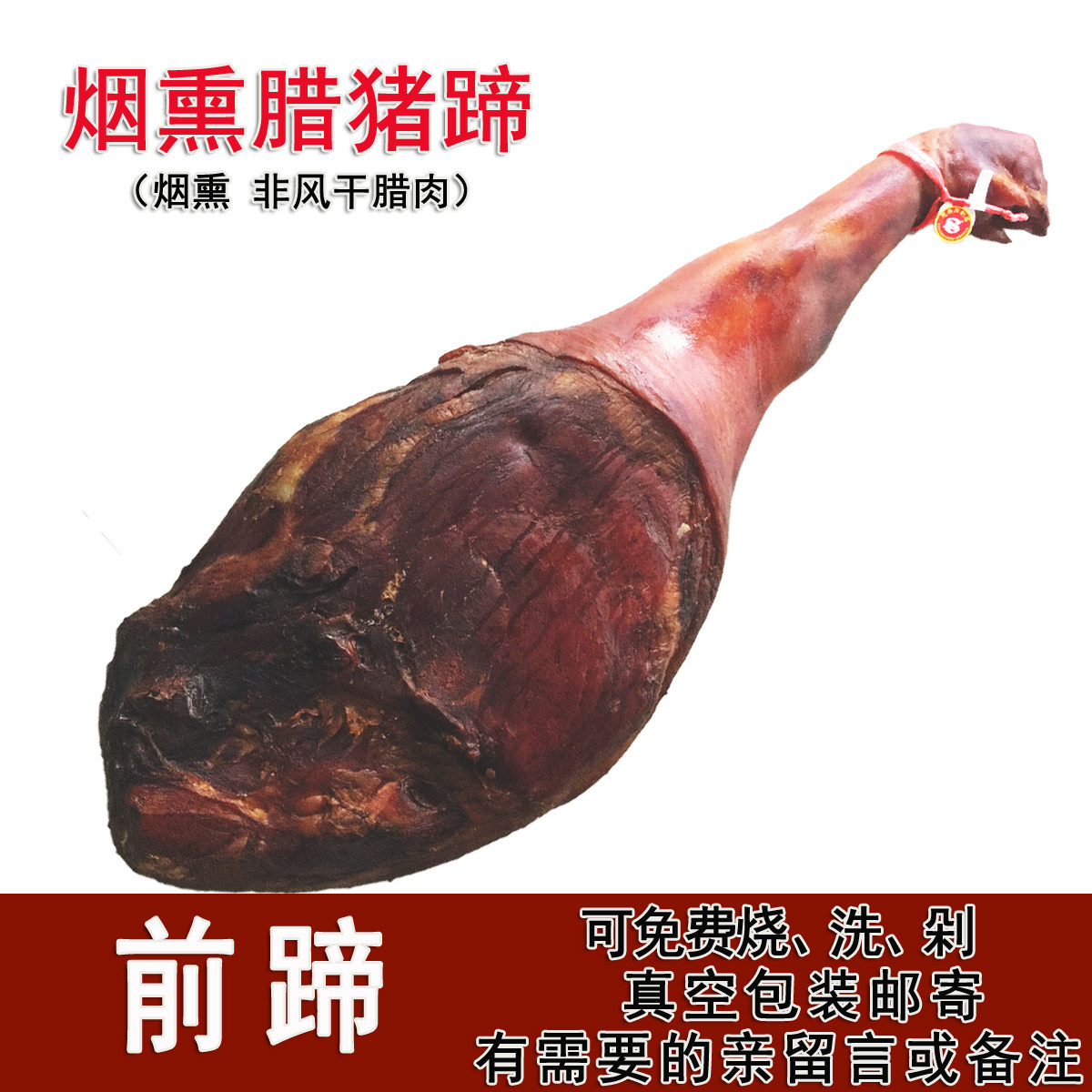 腊蹄湖北恩施土特产烟熏腊肉蹄髈火腿猪蹄腊味猪脚年货腊蹄子前蹄