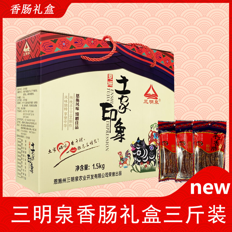 三明泉烟熏腊香肠湖北恩施土家特产手工香肠麻辣味1500g礼盒装