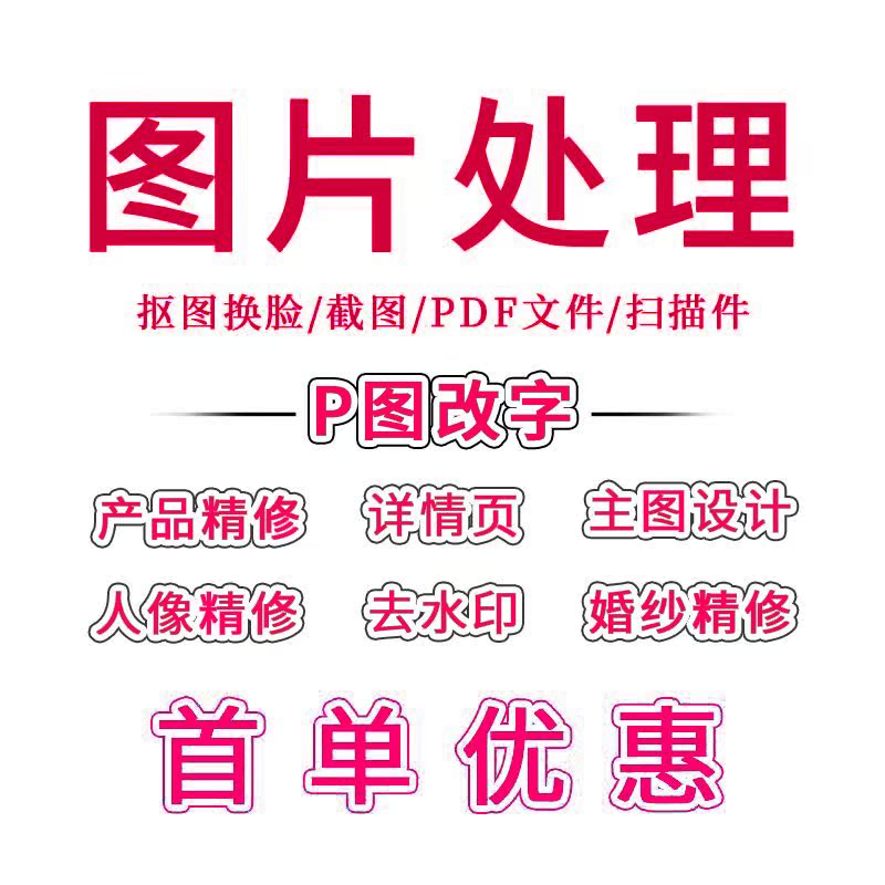 P图片处理ps婚纱照片精修扣图抠图去水印勾图修图修改数字批改图