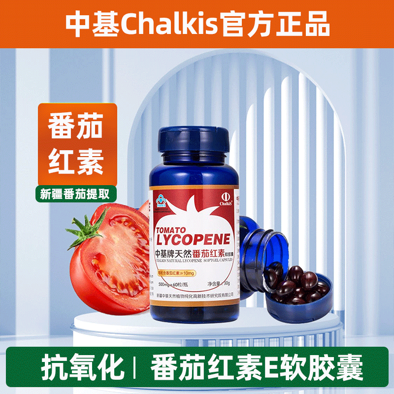 新疆中基番茄红素维生素E软胶囊500mg*60粒保健品正品