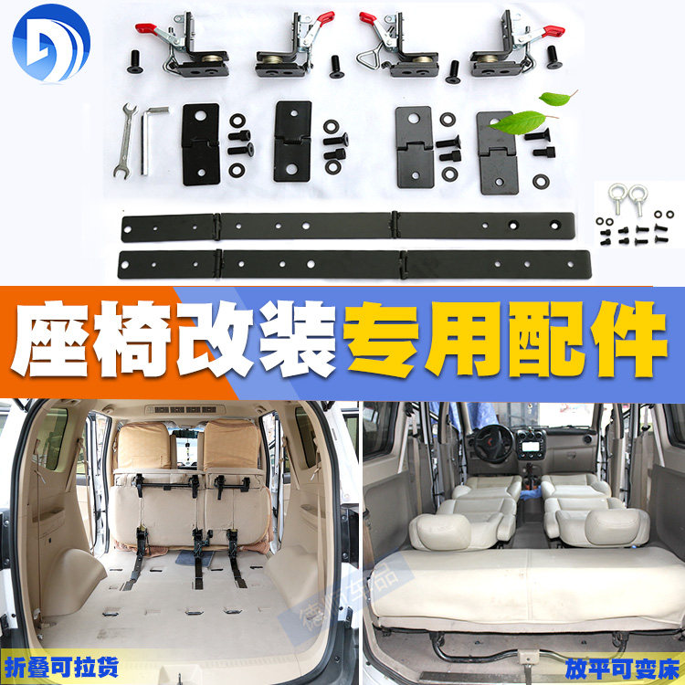 宝骏730 宏光S S1 荣光V/风光座椅改装折叠翻转变床货车房车合页