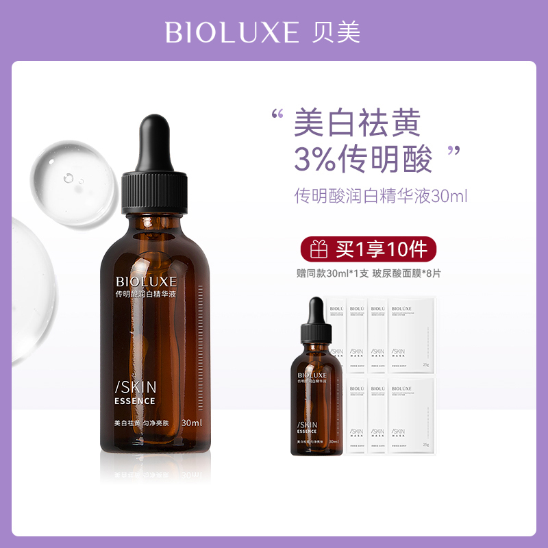 BIOLUXE/贝露丝传明酸精华液祛斑抗老紧致滋养肌肤烟酰胺官方正品