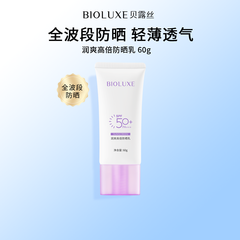 BIOLUXE/贝露丝润爽高倍防晒乳SPF50+防紫外线防水学生党新品上市