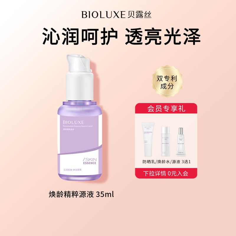 BIOLUXE/贝露丝焕龄精粹源液补水保湿紧致滋润肌肤官方正品