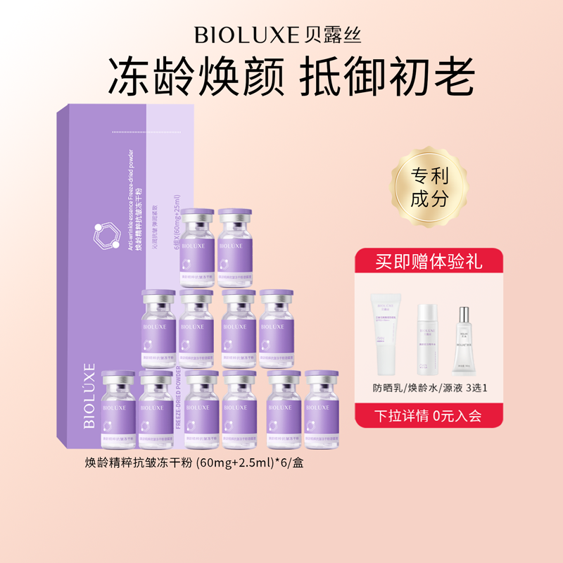 BIOLUXE/贝露丝焕龄精粹抗皱冻干粉蓝铜肽滋养改善细纹官方正品