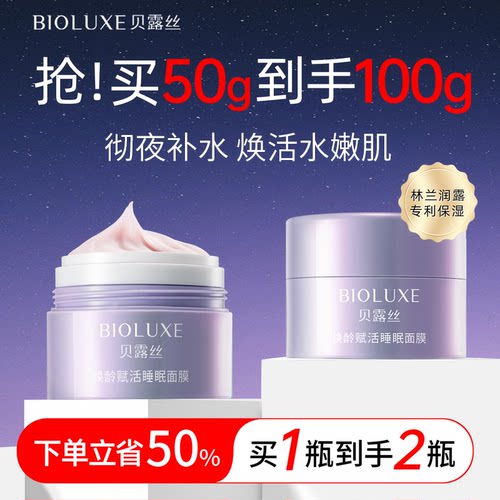 贝露丝焕龄赋活睡眠面膜