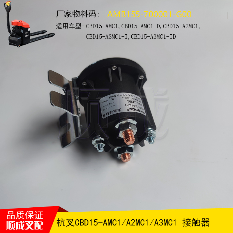 杭州电动搬运叉车接触器AMB155-700001-G00小金刚配件CBD15-A2MC1
