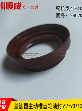杭叉45R叉车差速器主动锥齿轮油封A47角齿油封62*93*13油封EQ1061