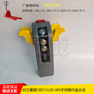 杭叉雷翼配件CBD15-WS电动搬运叉车配件大全 操作盒总成30201002