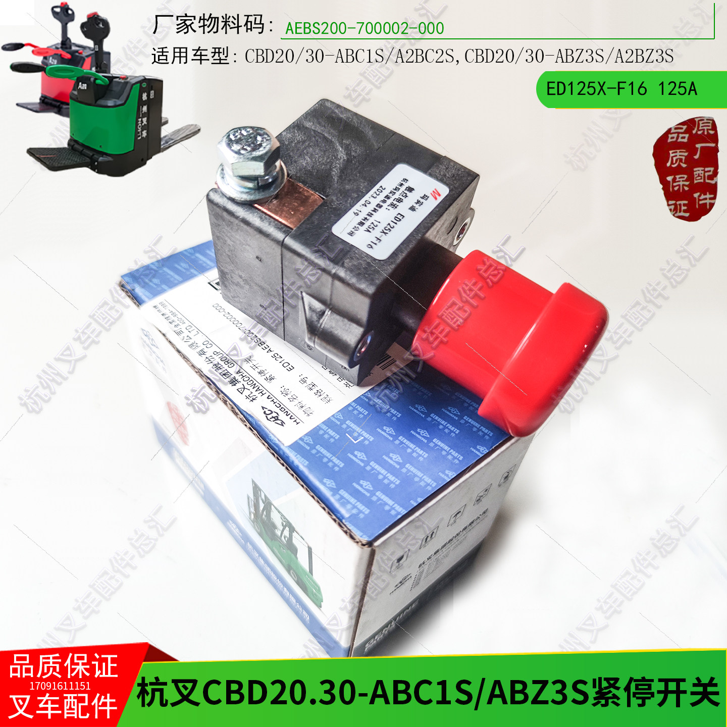 杭叉小金刚配件ED125紧停开关CBD15-A2MC1断电开关杭州电动搬运车图片
