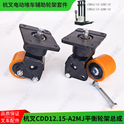 杭叉电动堆高车配件CDD12 15-A2MJ A2MA-SZ平衡辅助轮80*64架总成