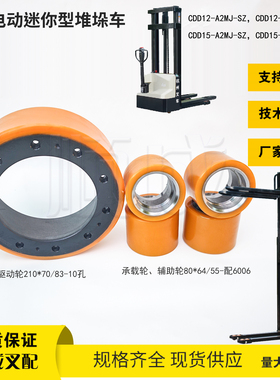 杭叉A15电动堆高车CDD12 15-A2MJ-SZ驱动轮210聚氨酯承重辅助轮80