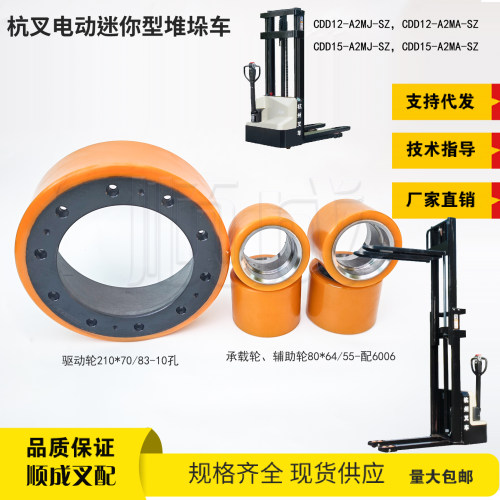杭叉A15电动堆高车CDD12 15-A2MJ-SZ驱动轮210聚氨酯承重辅助轮80