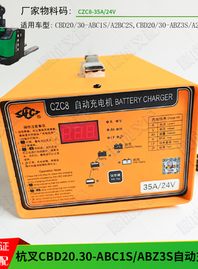 杭叉自动充电机CBD20 30-ABC1S电动搬运车CZC8 35A 24V高频充电器