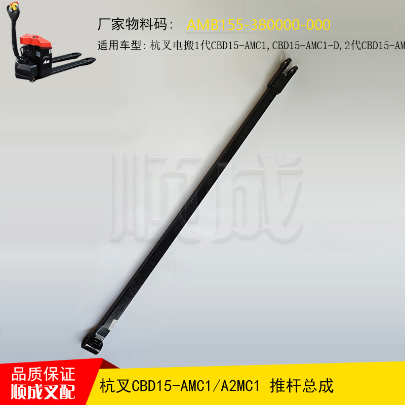 杭叉小金刚配件CBD15-A2MC1推杆总成AMB155-380000-000拉杆组件
