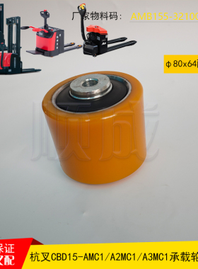 杭叉A15电动叉车轮子CBD15小金刚搬运车80x64承重轮AMB155-321000