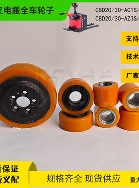 杭叉CBD20-ABC1S电动搬运车A30聚氨酯驱动轮230x75 辅助轮 承载轮