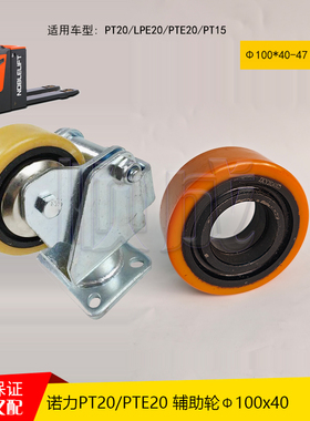 电动叉车胶轮诺力PT20/PTE20/PT15辅助轮100*40平衡轮承载轮84*84