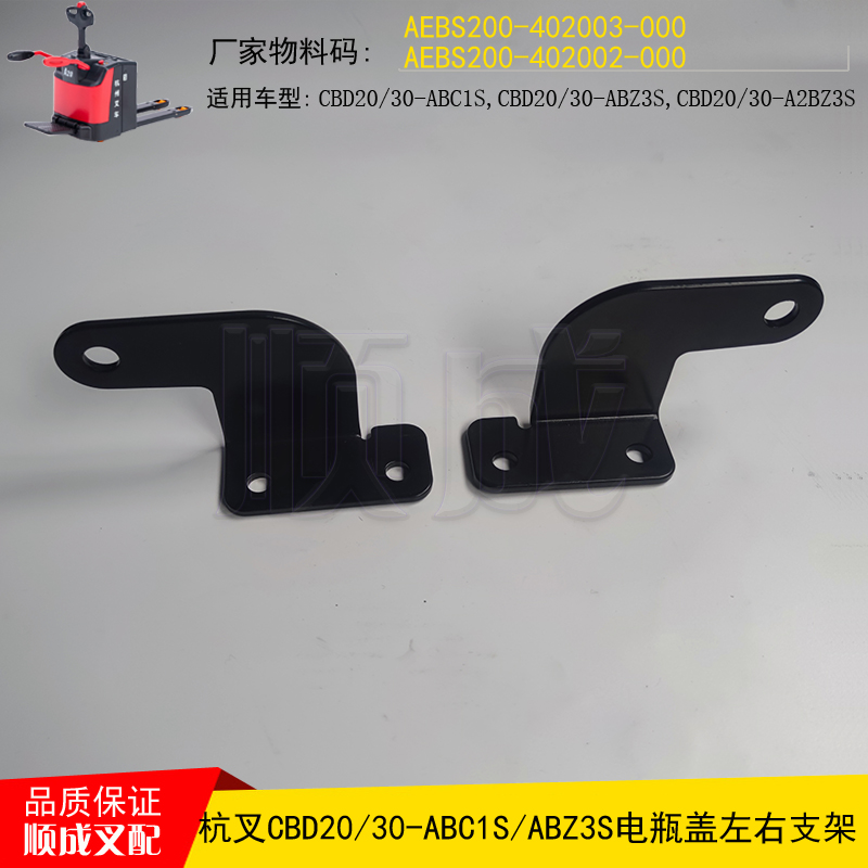 杭叉电动托盘搬运叉车配件CBD2030-ABC1S电瓶盖支架AEBS200-40200
