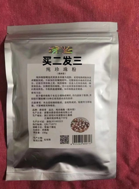 纯珍珠粉面膜粉　可食用 厂家直销 检验合格微米级　买二发三
