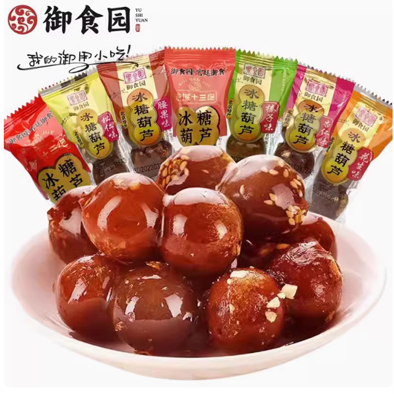 正品御食园冰糖葫芦老北京特产多口味山楂球蜜饯小吃办公休闲零食
