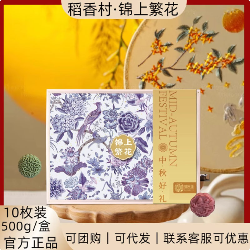 稻香村锦上繁花500g月饼礼盒蛋黄莲蓉五仁豆沙月饼高端中秋礼品