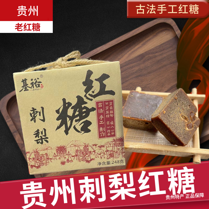 正宗贵州刺梨红糖云南甘蔗手工土红糖大姨妈产妇月子老红糖块小袋