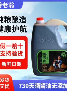 贵州赤水黔老翁730天晒酱油