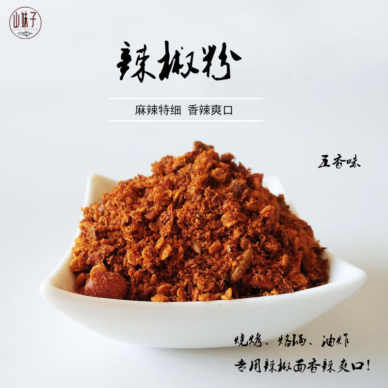 贵州特产苗家辣妹五香辣椒面烙锅烧烤小豆腐花生颗粒辣椒1份包邮