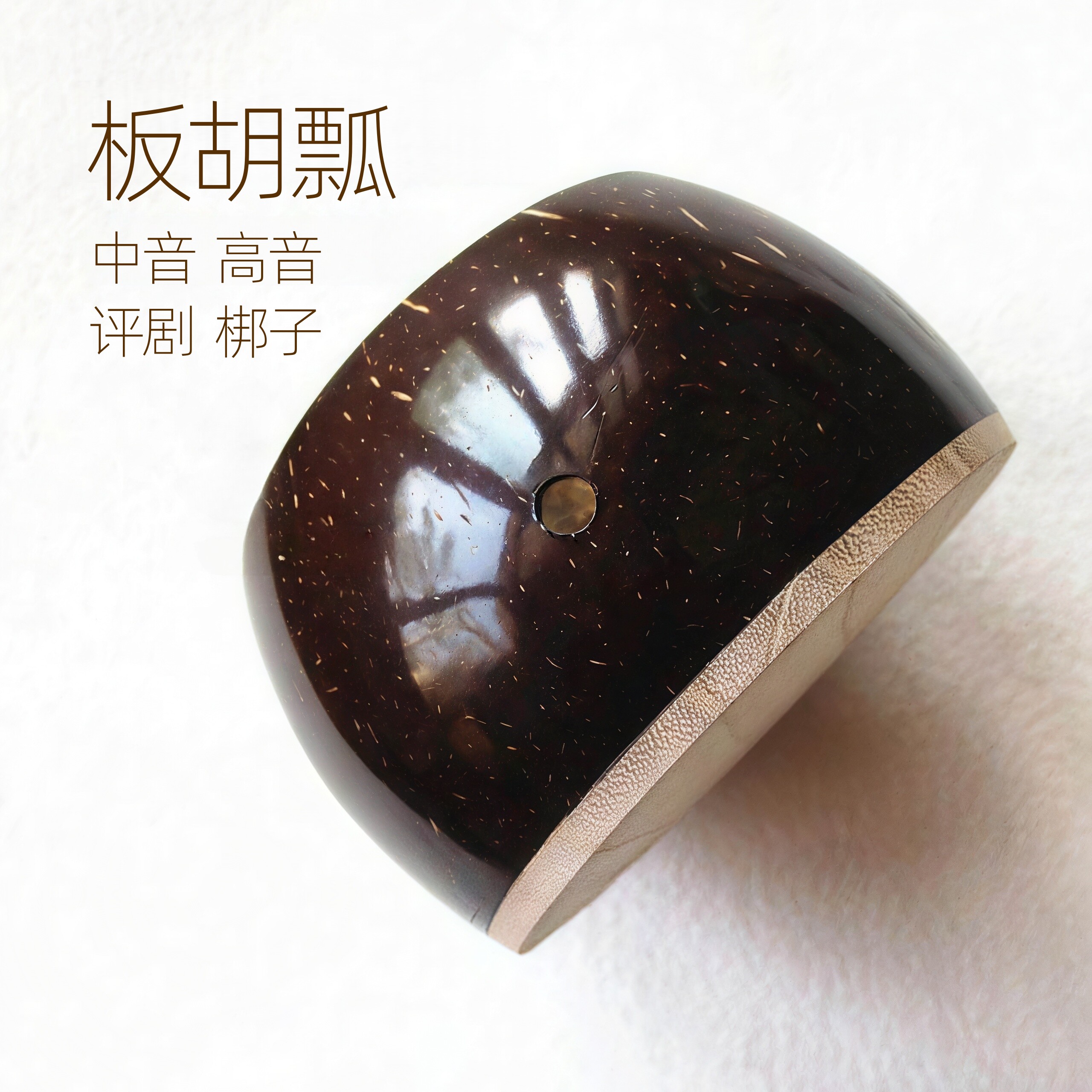 板胡瓢高音中音评剧梆子瓢老椰壳子兰考面板琴师特制板胡配件清仓