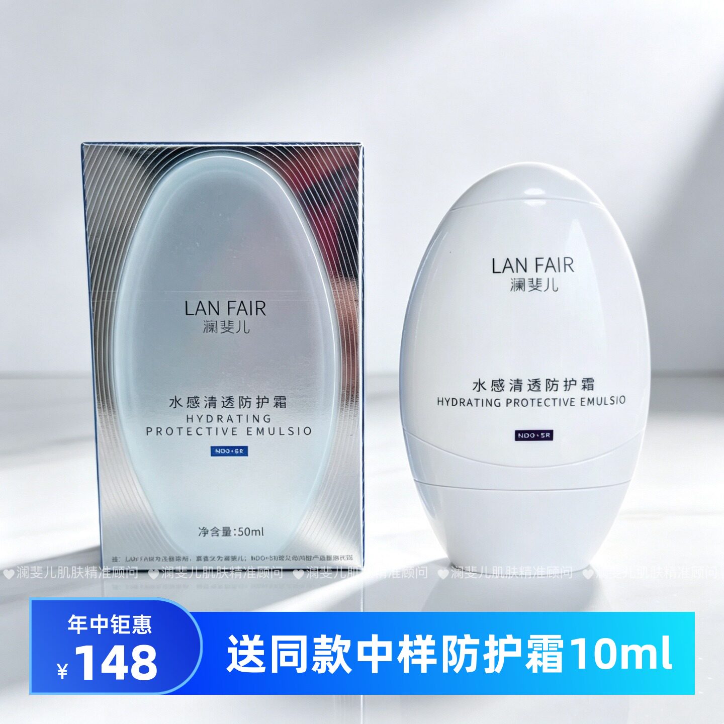 LANFAIR/澜斐儿水感清透防护霜女防护霜隔离润色50ml送中样10ml