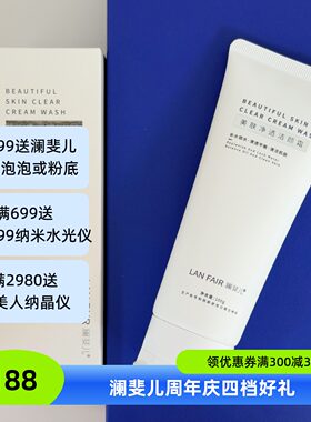澜斐儿美肤净透洁颜霜深层洁面乳控油氨基酸洗面奶男女卸妆洁面乳