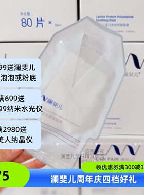 LANFAIR澜斐儿蛋白多肽修护面膜贴 保湿舒缓强化屏障