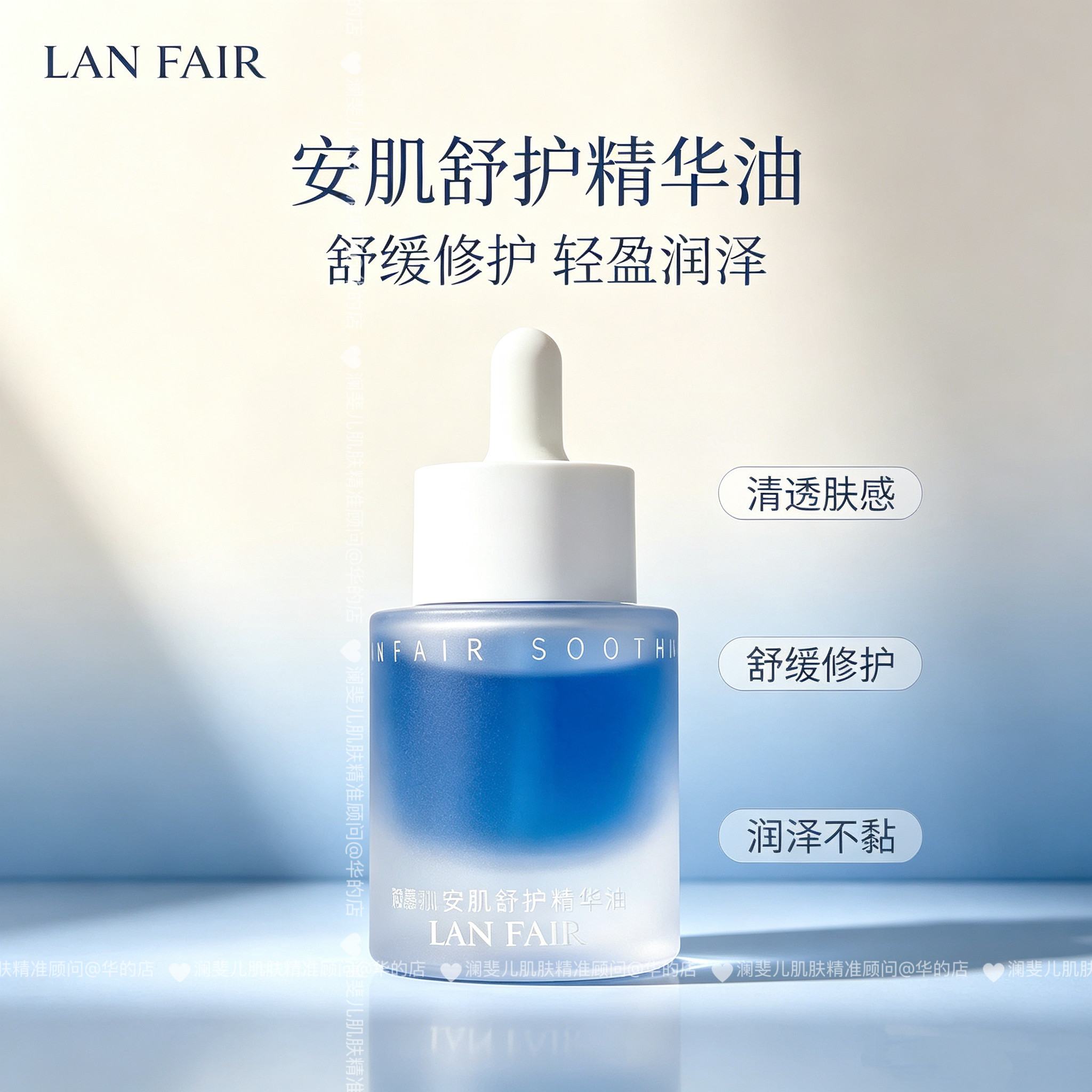 澜斐儿 Lanfair安肌舒护精华油