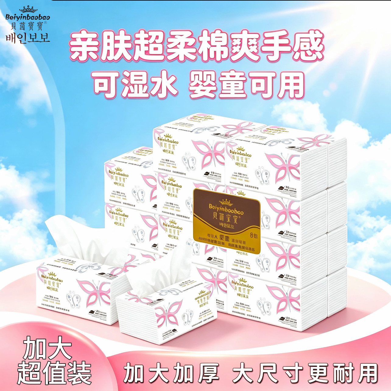 贝茵宝宝红色518家庭实惠装大包装婴童抽取式纸巾可湿水8包装抽纸