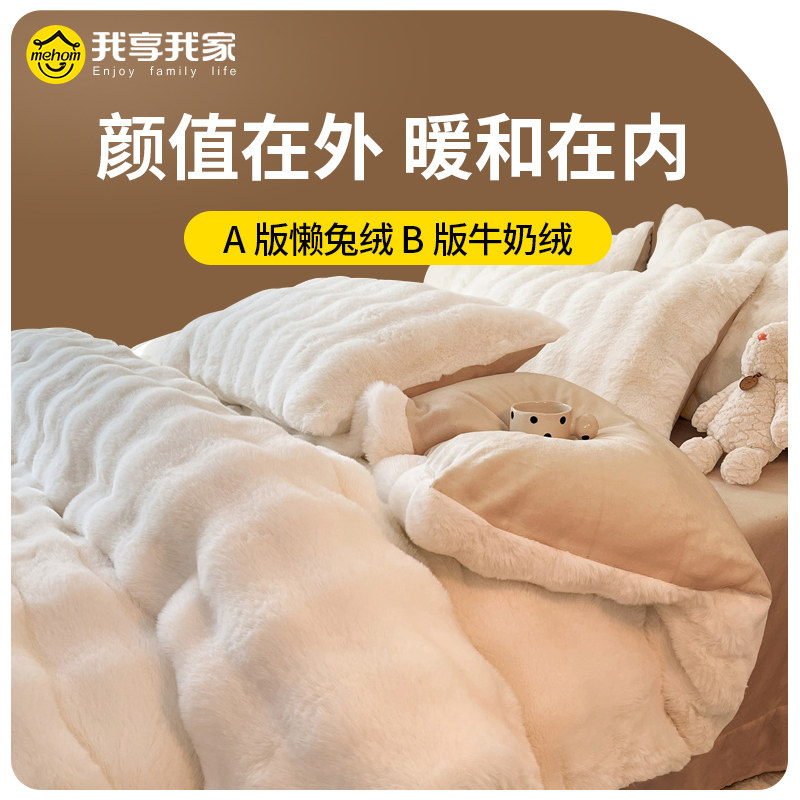 兔毛绒四件套加厚牛奶绒