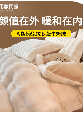 Mehom兔毛绒床上四件套牛奶绒双面珊瑚绒春秋被罩床单三件套床品