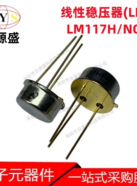 全新原装 LM117H/NOPB TO-39-3 40V1.5A 可调式 线性稳压器(LDO)