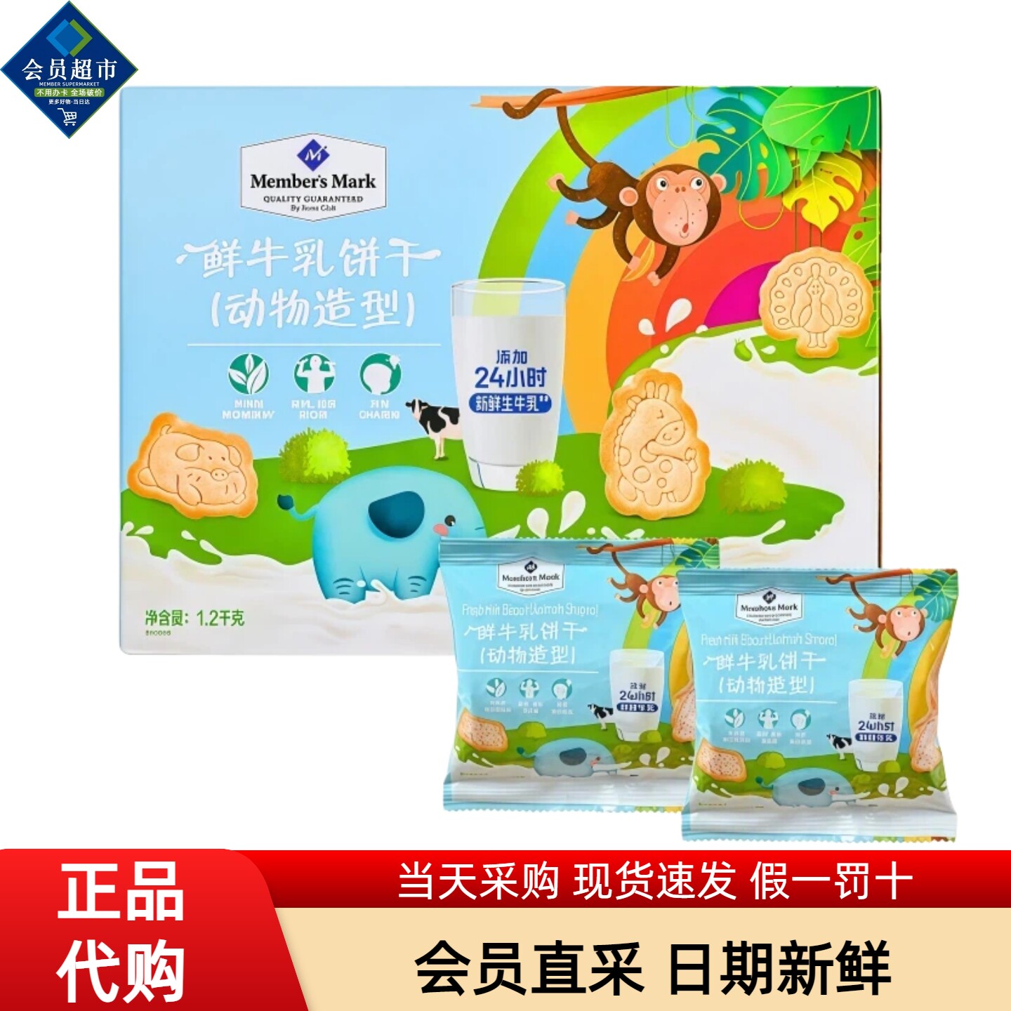 Member's Mark鲜牛乳饼干动物造型儿童零食点心商店独立小包代购