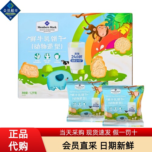 Member's Mark鲜牛乳饼干动物造型儿童零食点心商店独立小包代购