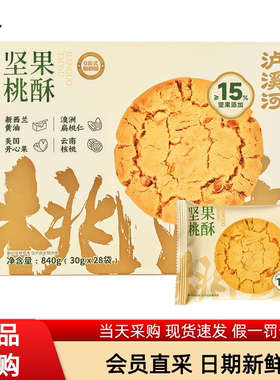 泸溪河坚果桃酥840g非油炸0反式脂肪酸下午茶糕点MM会员超市代购