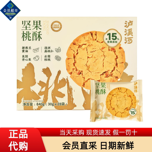 山姆会员超市代购泸溪河坚果桃酥