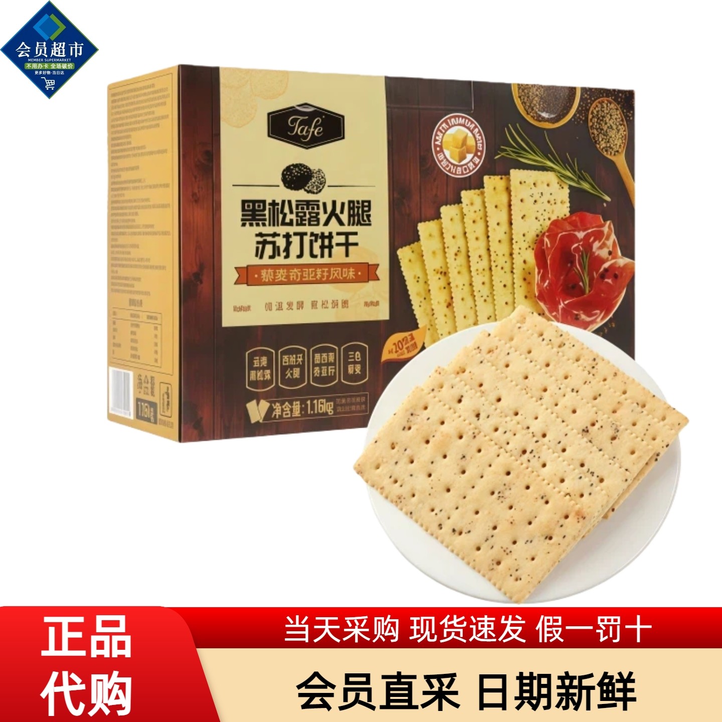 Tafe黑松露火腿苏打饼干下午茶办公室点心休闲零食MM会员超市代购,零食/坚果/特产,苏打饼干,淘宝优惠券,粉丝福利购,淘宝优惠卷